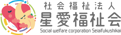 社会福祉法人星愛福祉会